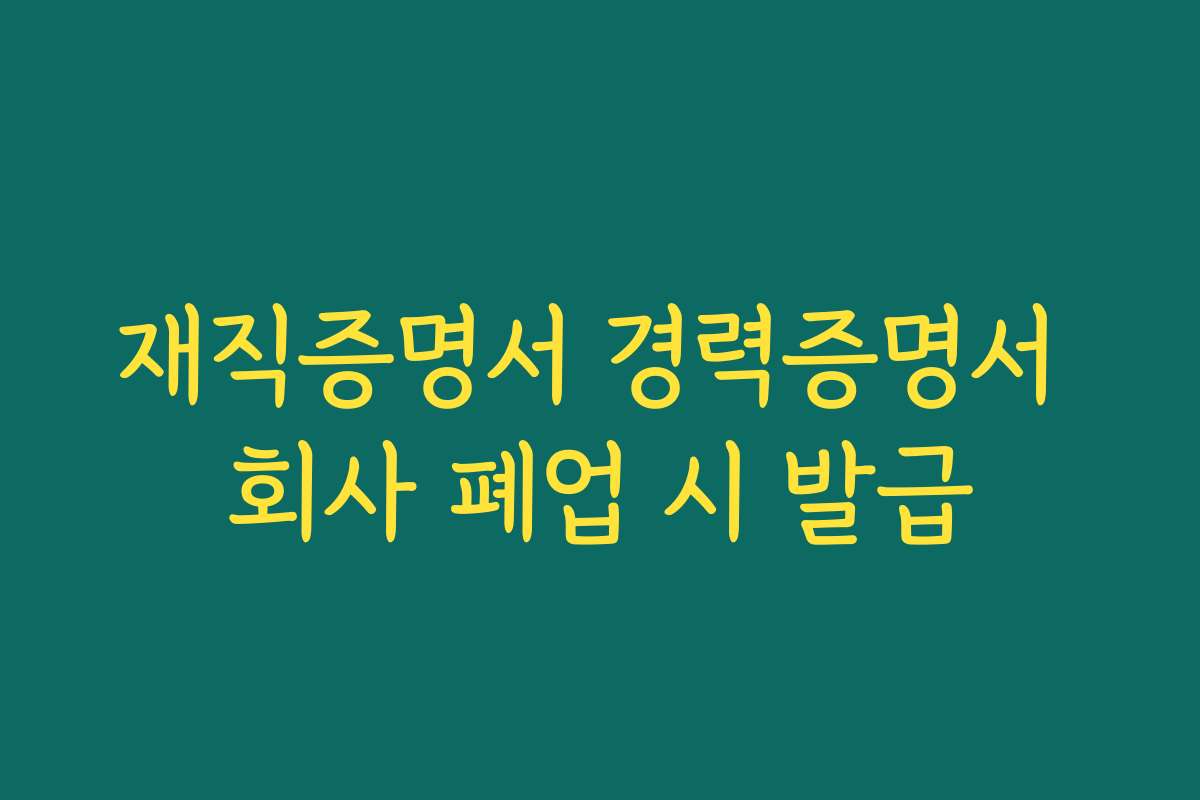 재직증명서 경력증명서 회사 폐업 시 발급