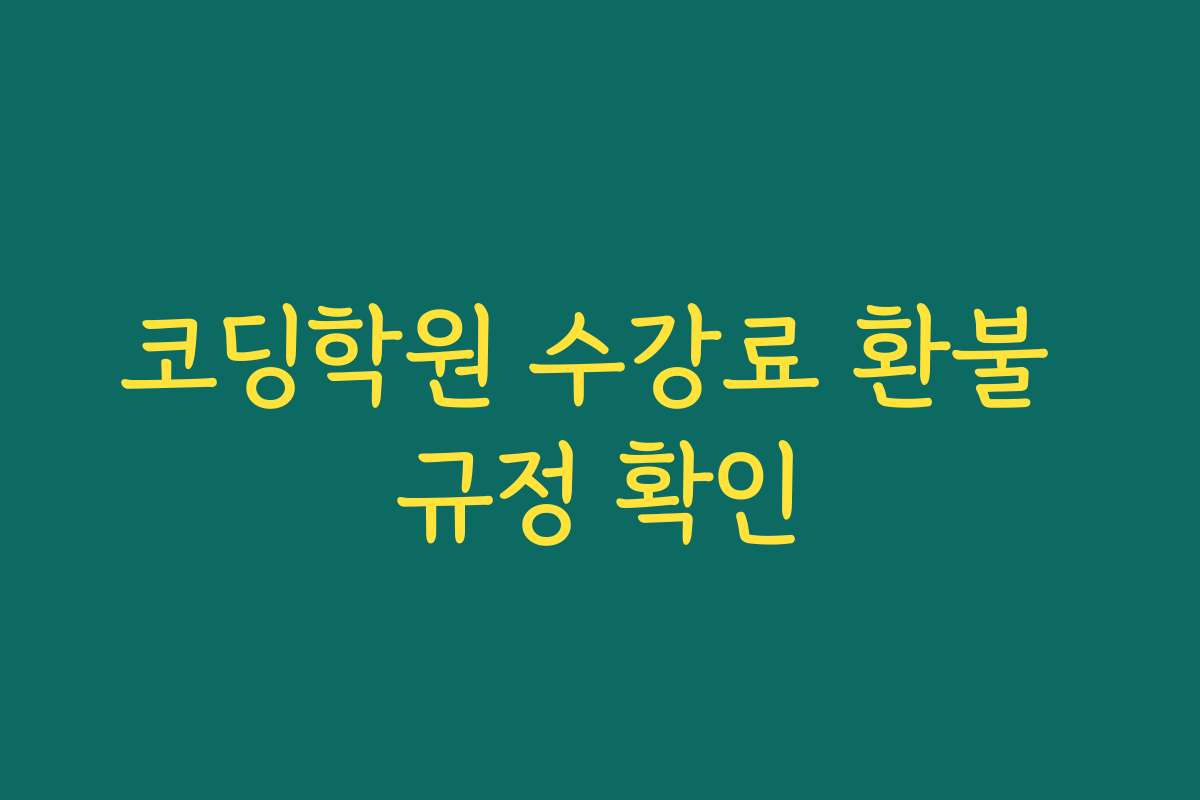 코딩학원 수강료 환불 규정 확인