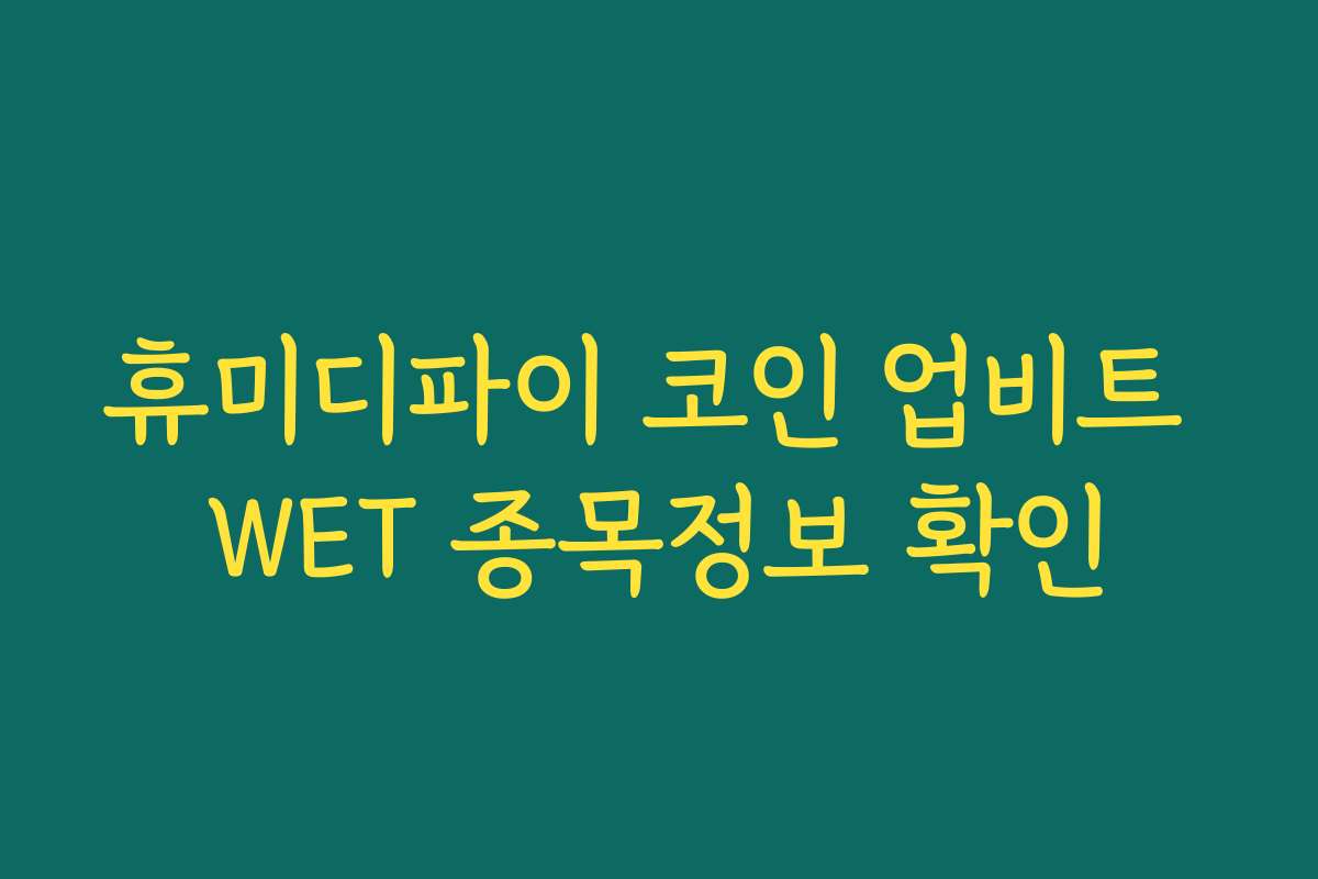휴미디파이 코인 업비트 WET 종목정보 확인