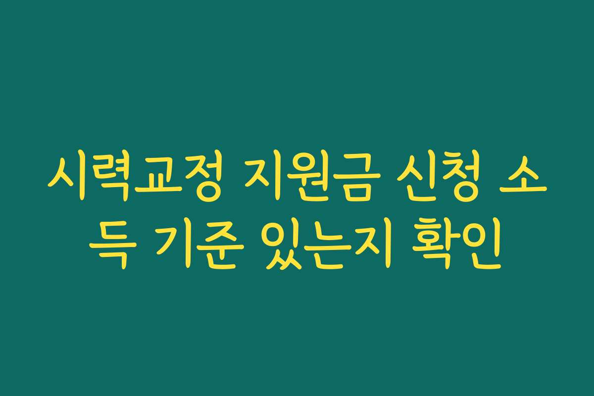 시력교정 지원금 신청 소득 기준 있는지 확인
