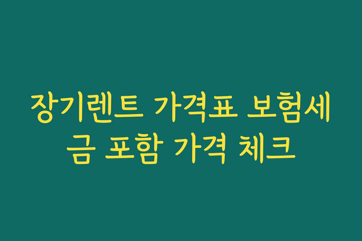장기렌트 가격표 보험세금 포함 가격 체크