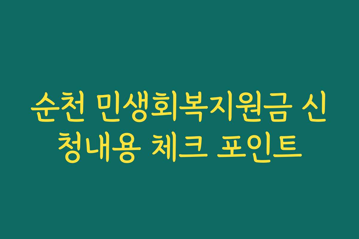 순천 민생회복지원금 신청내용 체크 포인트