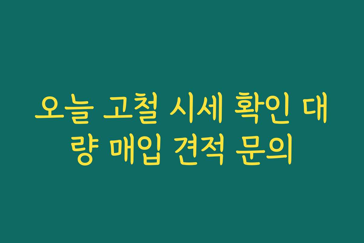 오늘 고철 시세 확인 대량 매입 견적 문의