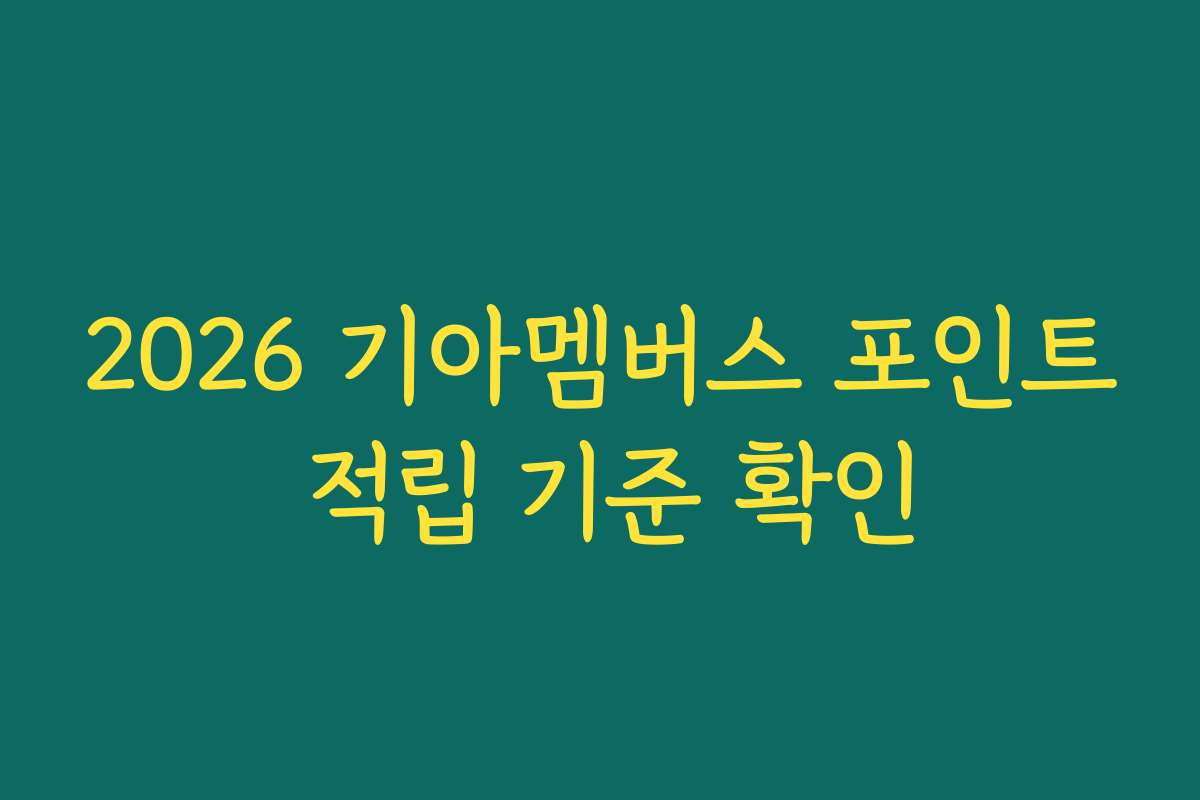 2026 기아멤버스 포인트 적립 기준 확인