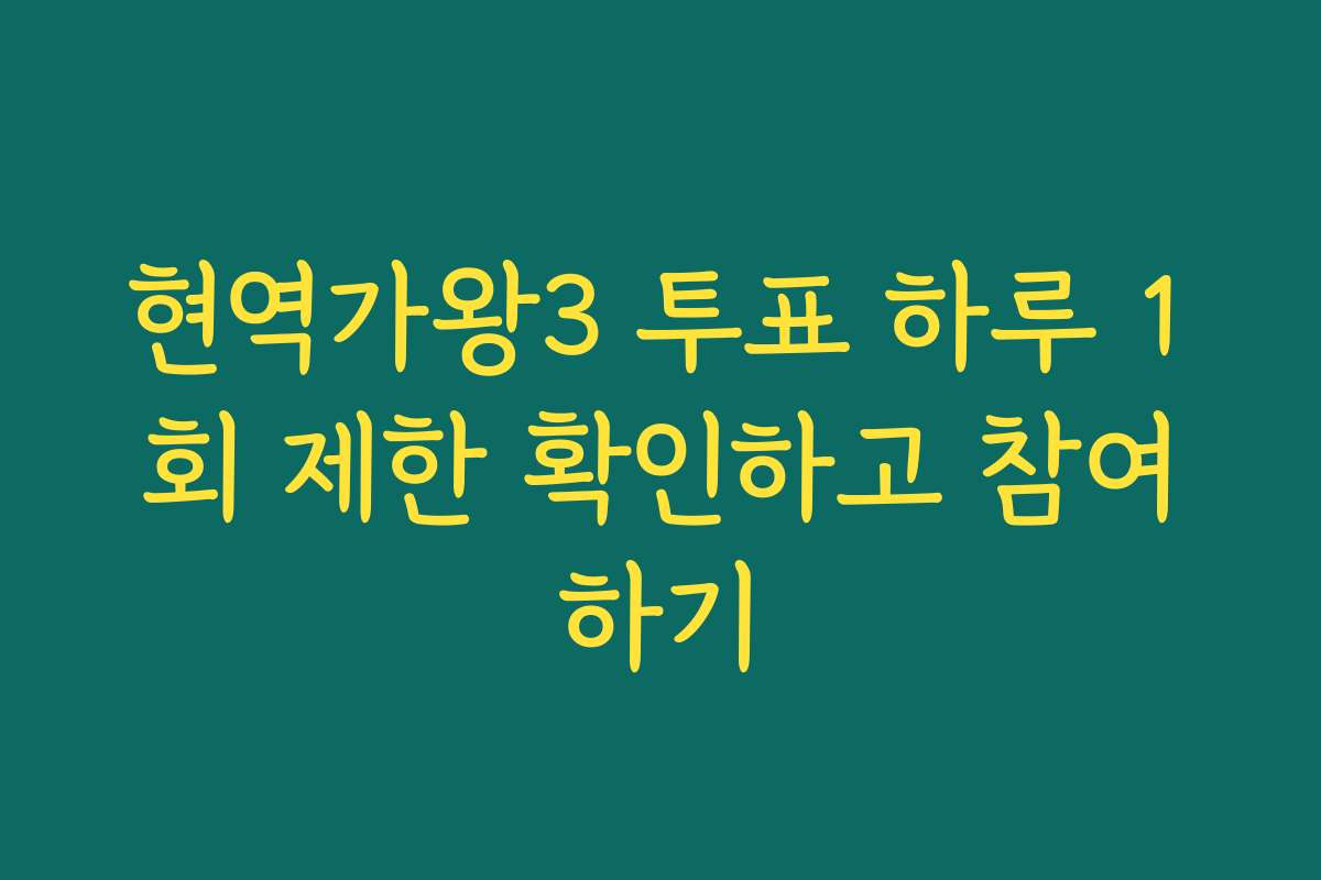 현역가왕3 투표 하루 1회 제한 확인하고 참여하기