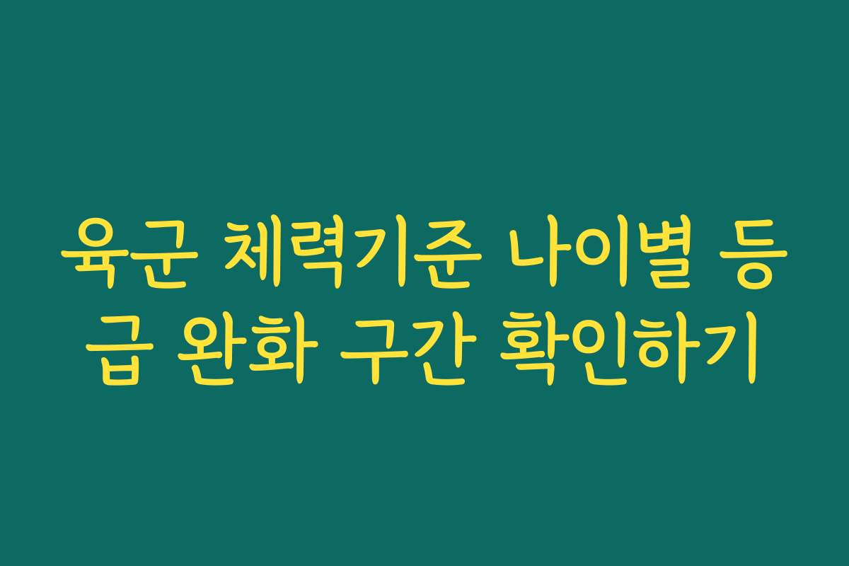 육군 체력기준 나이별 등급 완화 구간 확인하기
