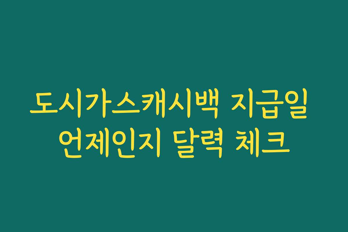 도시가스캐시백 지급일 언제인지 달력 체크