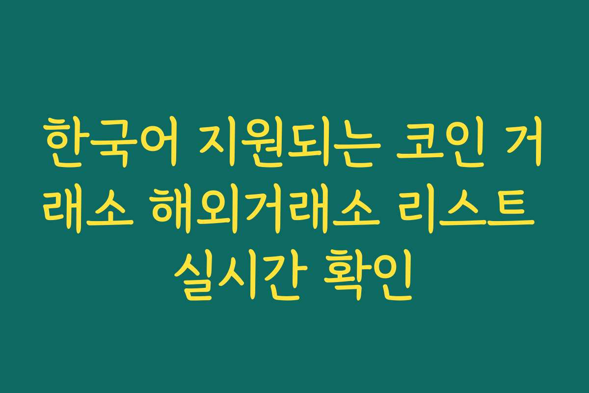 한국어 지원되는 코인 거래소 해외거래소 리스트 실시간 확인