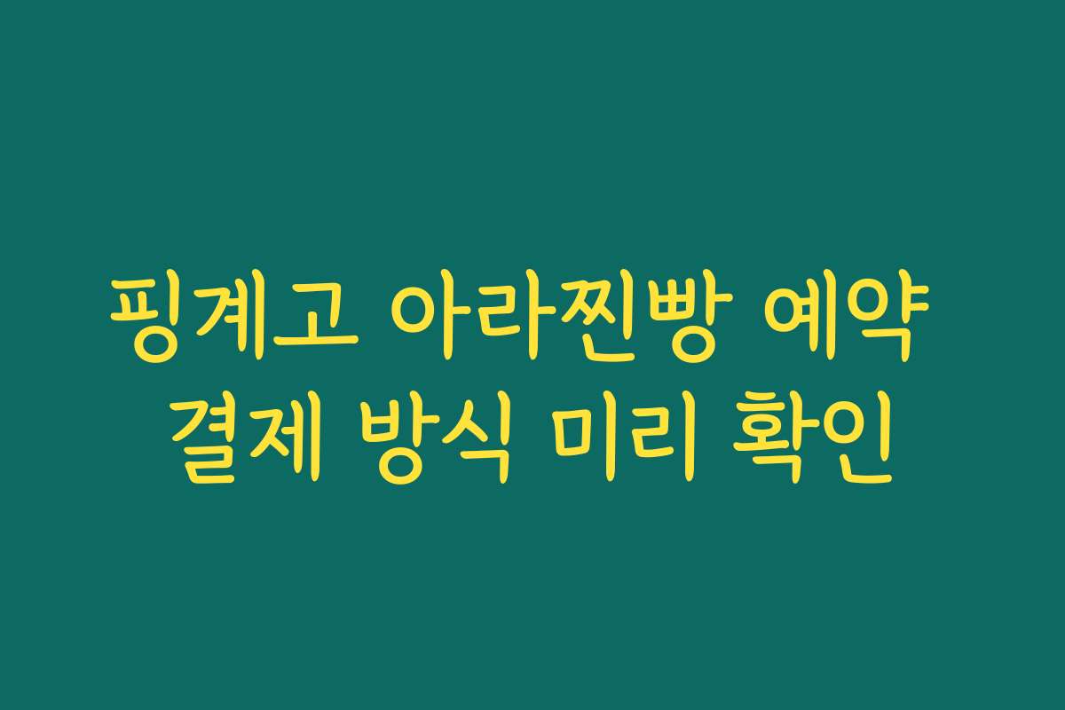 핑계고 아라찐빵 예약 결제 방식 미리 확인