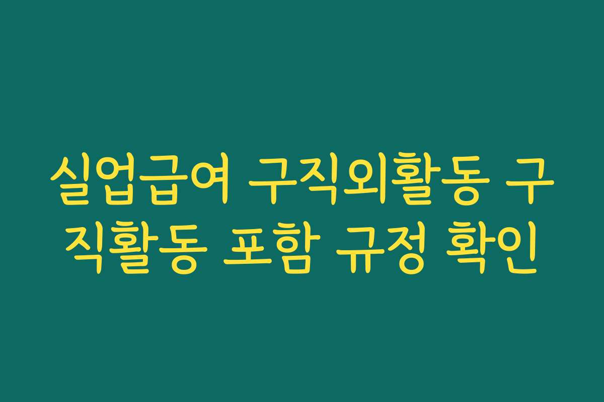 실업급여 구직외활동 구직활동 포함 규정 확인
