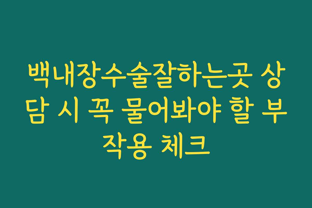 백내장수술잘하는곳 상담 시 꼭 물어봐야 할 부작용 체크