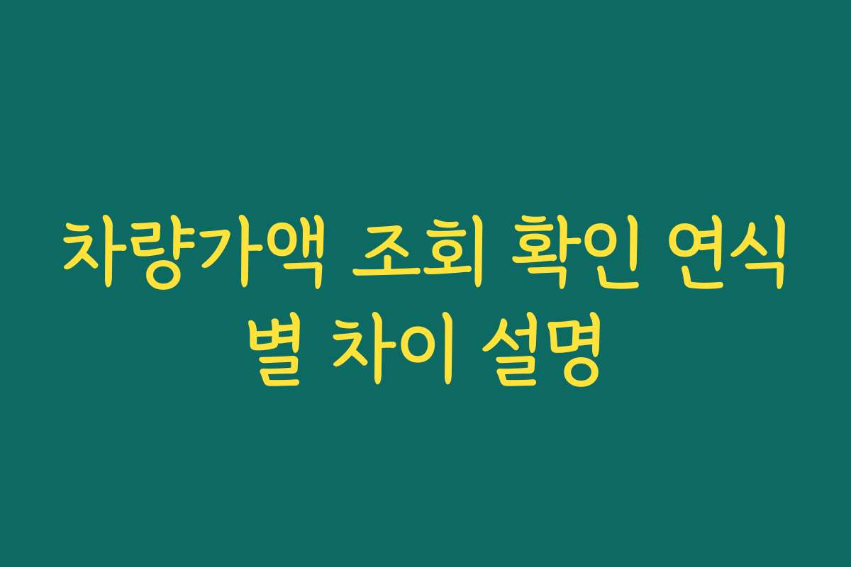 차량가액 조회 확인 연식별 차이 설명