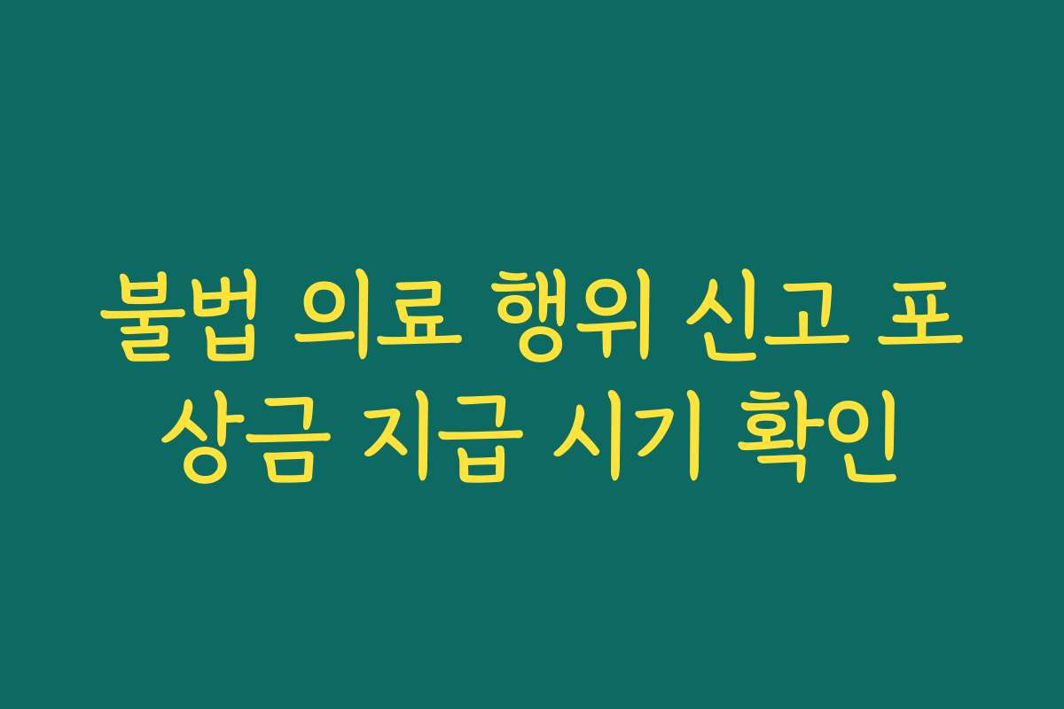 불법 의료 행위 신고 포상금 지급 시기 확인