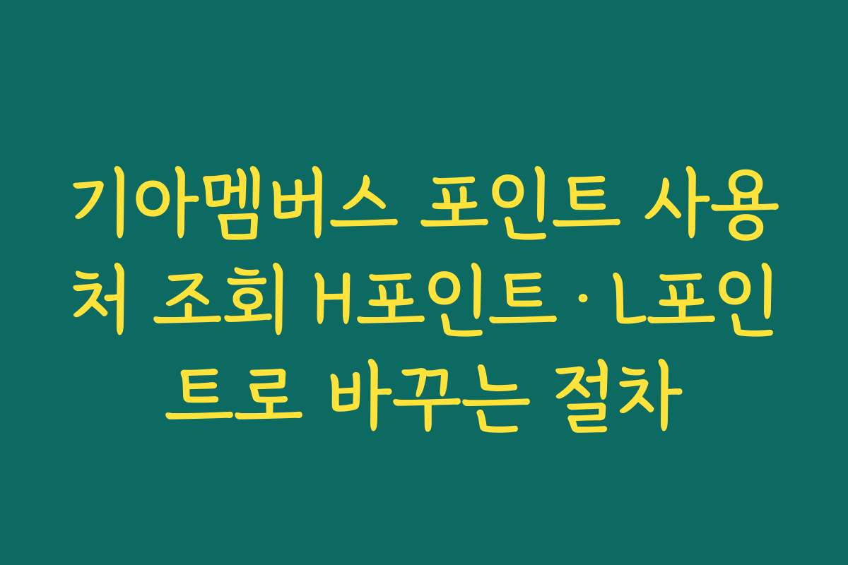 기아멤버스 포인트 사용처 조회 H포인트·L포인트로 바꾸는 절차
