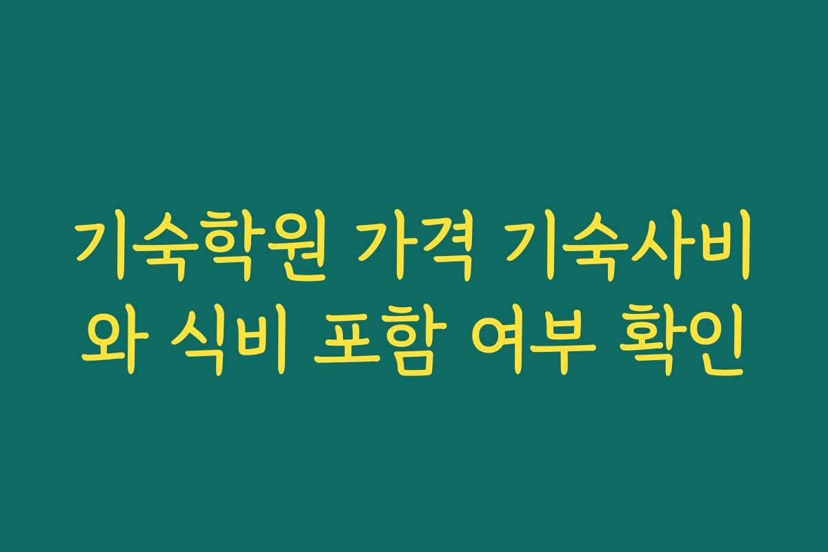 기숙학원 가격 기숙사비와 식비 포함 여부 확인