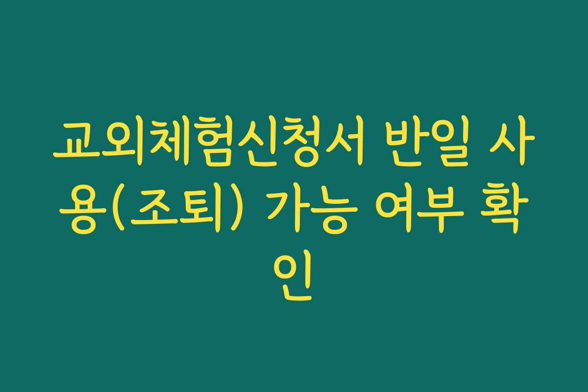 교외체험신청서 반일 사용(조퇴) 가능 여부 확인