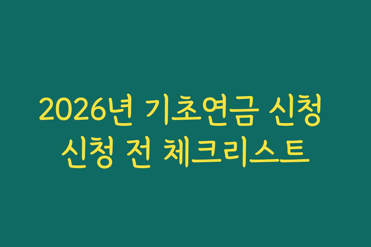 2026년 기초연금 신청 신청 전 체크리스트