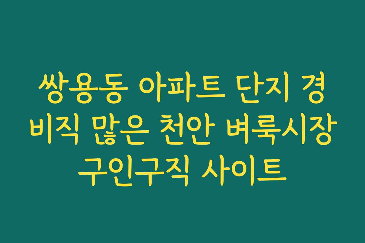 쌍용동 아파트 단지 경비직 많은 천안 벼룩시장구인구직 사이트