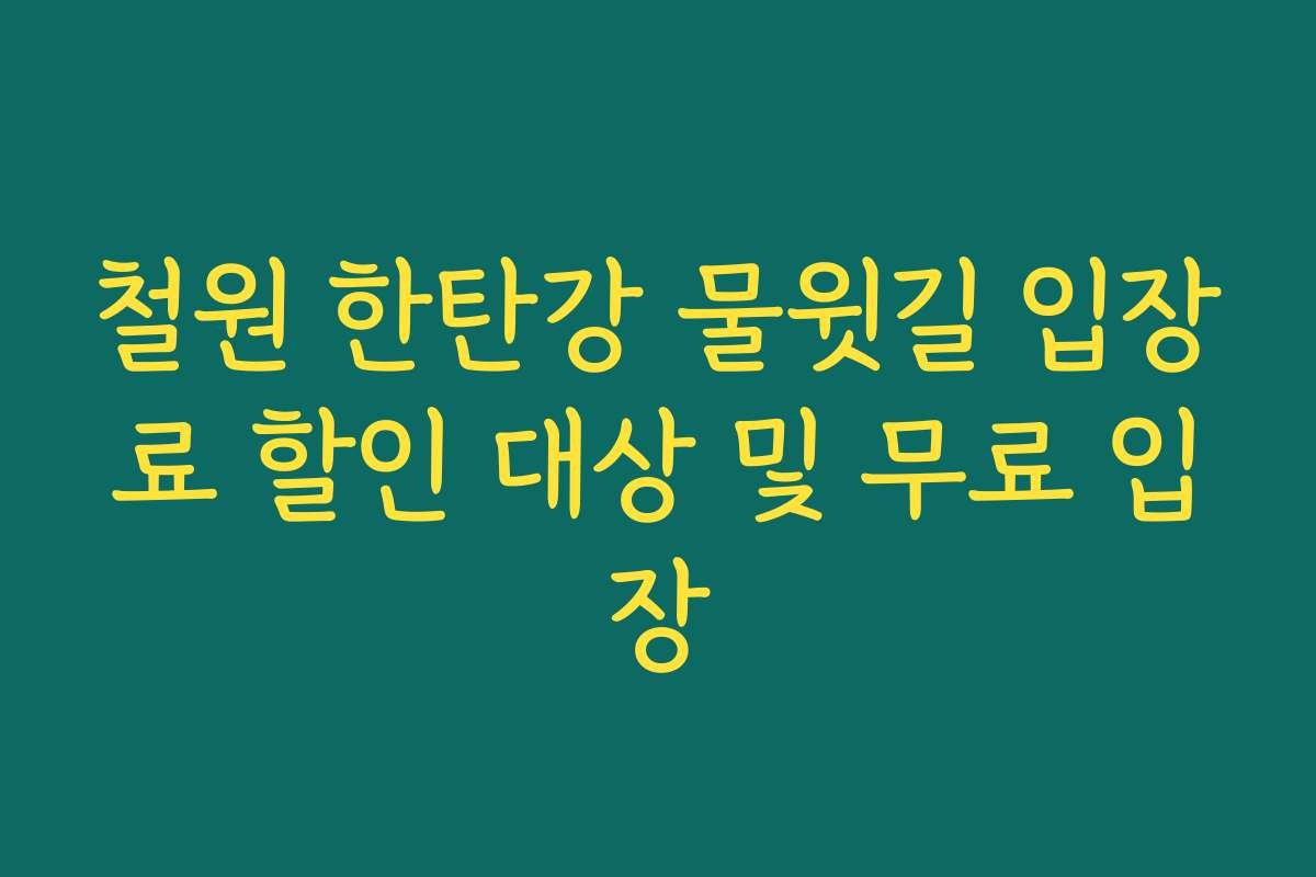 철원 한탄강 물윗길 입장료 할인 대상 및 무료 입장