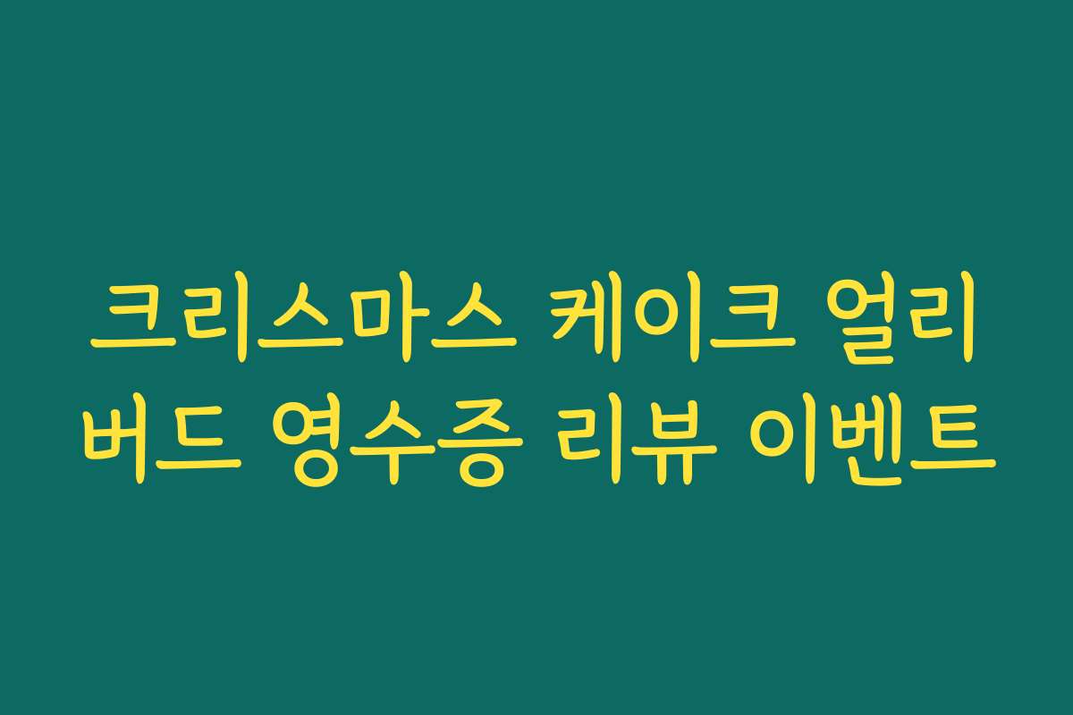 크리스마스 케이크 얼리버드 영수증 리뷰 이벤트