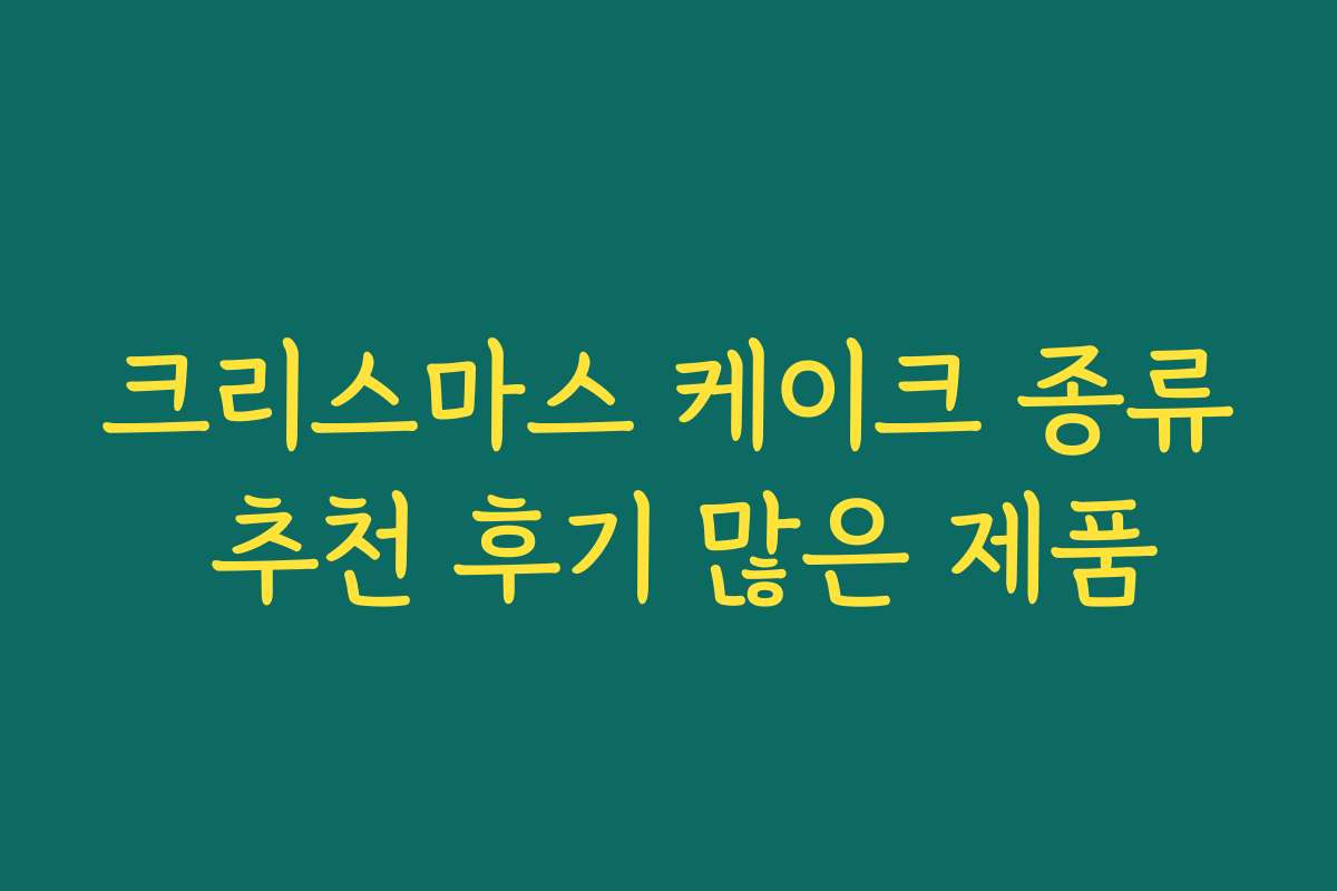 크리스마스 케이크 종류 추천 후기 많은 제품