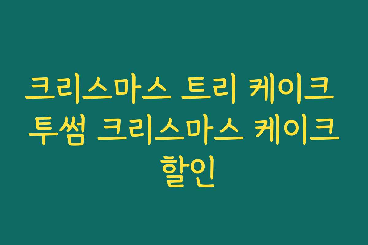 크리스마스 트리 케이크 투썸 크리스마스 케이크 할인