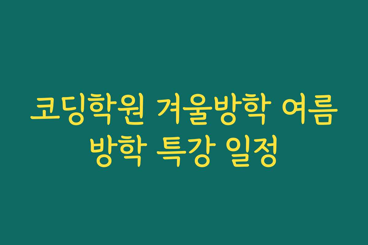 코딩학원 겨울방학 여름방학 특강 일정