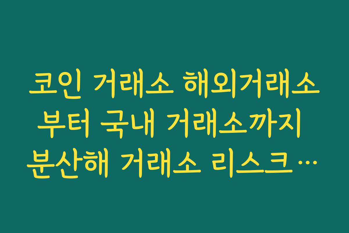 코인 거래소 해외거래소부터 국내 거래소까지 분산해 거래소 리스크 줄이는 포트폴리오 전략
