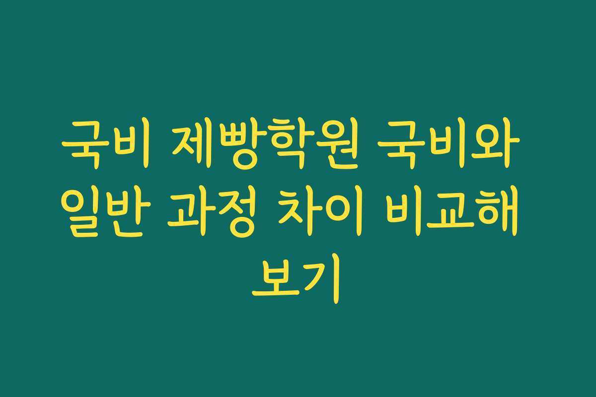 국비 제빵학원 국비와 일반 과정 차이 비교해 보기