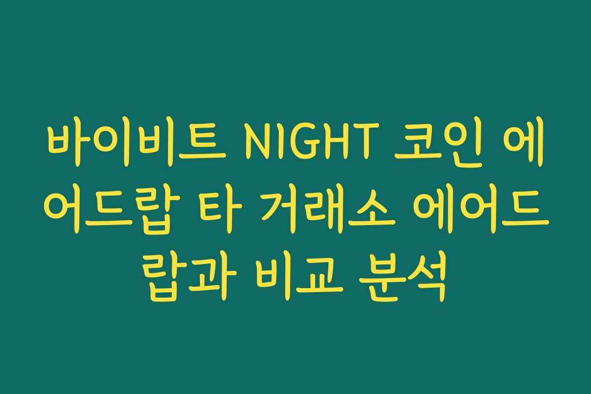 바이비트 NIGHT 코인 에어드랍 타 거래소 에어드랍과 비교 분석