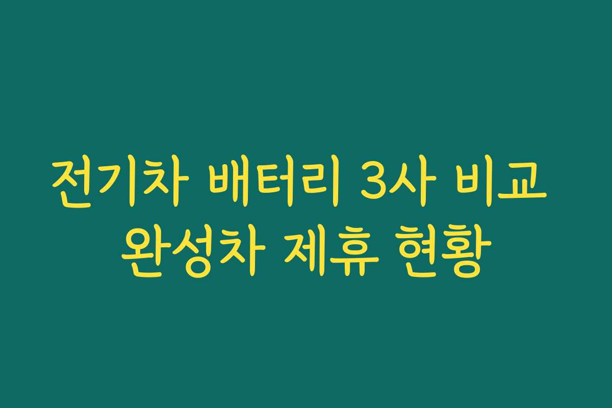 전기차 배터리 3사 비교 완성차 제휴 현황