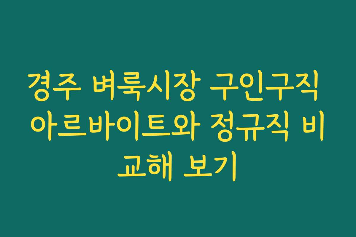 경주 벼룩시장 구인구직 아르바이트와 정규직 비교해 보기