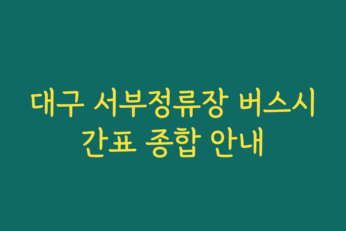 대구 서부정류장 버스시간표 종합 안내