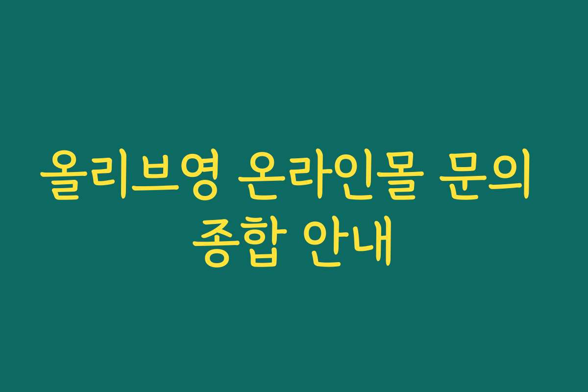 올리브영 온라인몰 문의 종합 안내