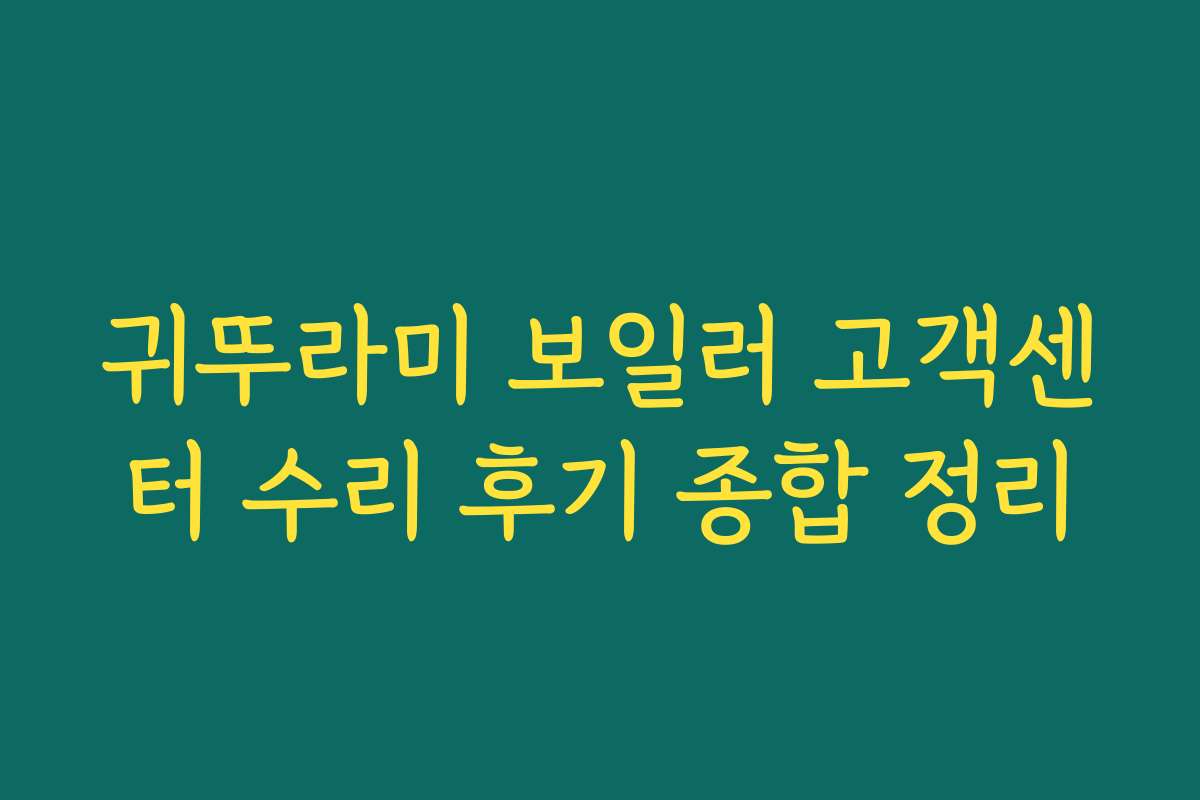 귀뚜라미 보일러 고객센터 수리 후기 종합 정리