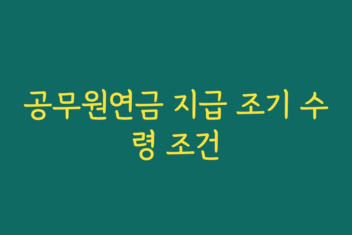 공무원연금 지급 조기 수령 조건