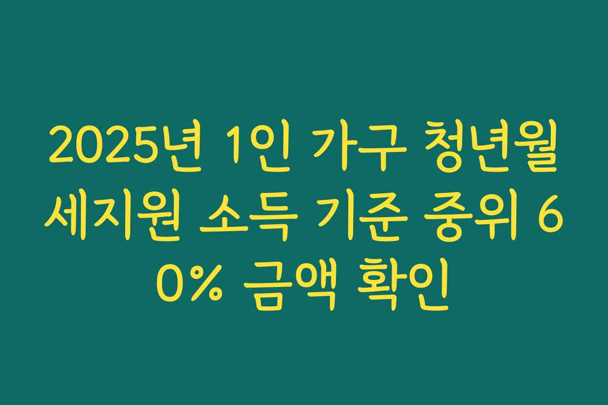 2025년 1인 가구 청년월세지원 소득 기준 중위 60% 금액 확인