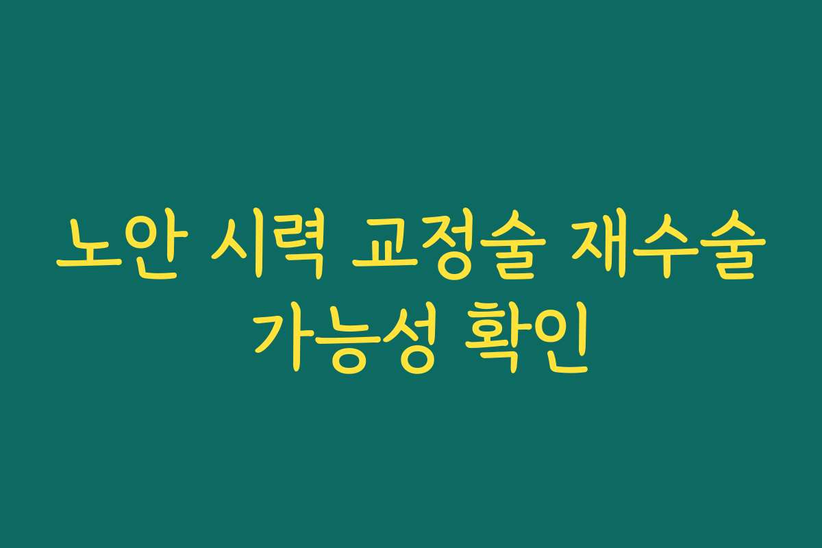 노안 시력 교정술 재수술 가능성 확인