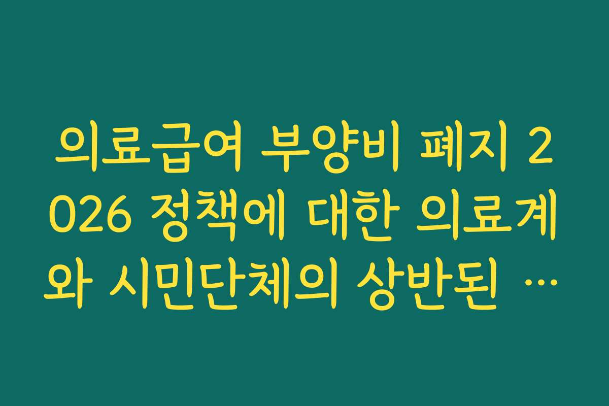 의료급여 부양비 폐지 2026 정책에 대한 의료계와 시민단체의 상반된 입장