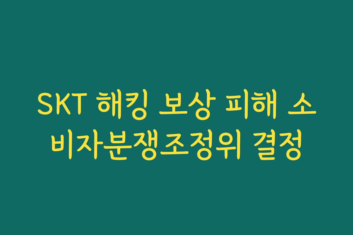 SKT 해킹 보상 피해 소비자분쟁조정위 결정