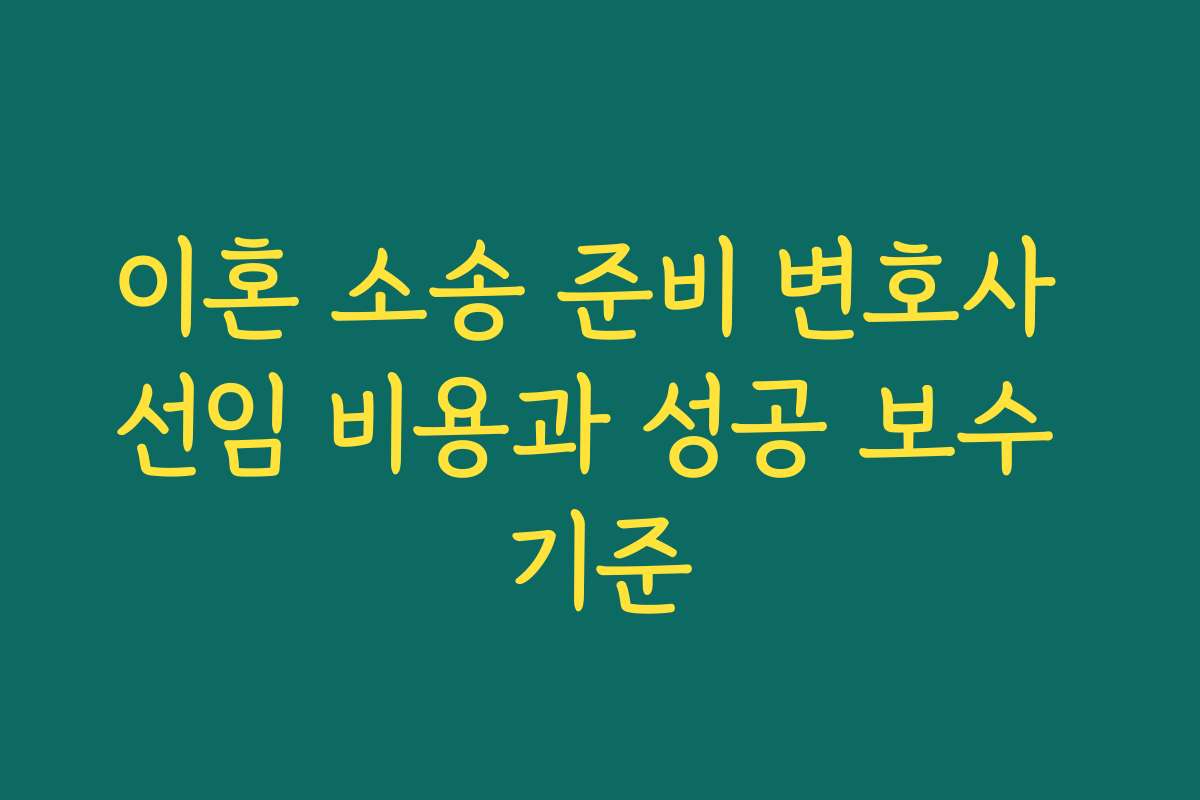 이혼 소송 준비 변호사 선임 비용과 성공 보수 기준