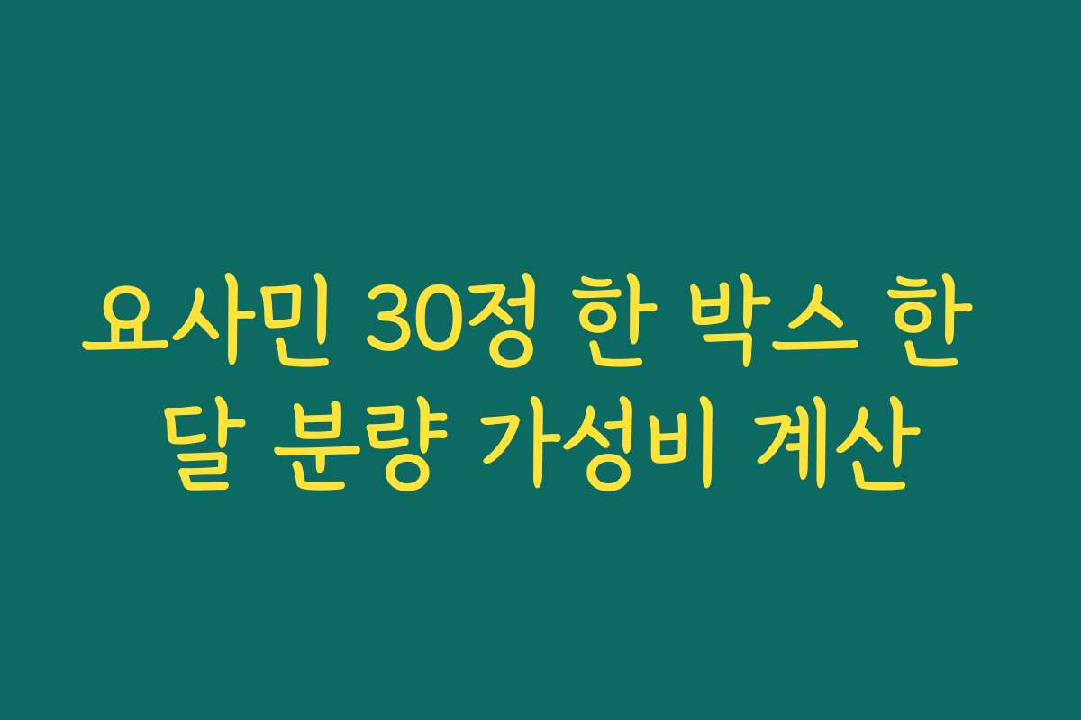 요사민 30정 한 박스 한 달 분량 가성비 계산