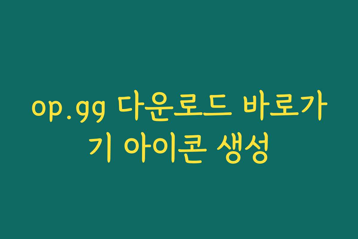 op.gg 다운로드 바로가기 아이콘 생성