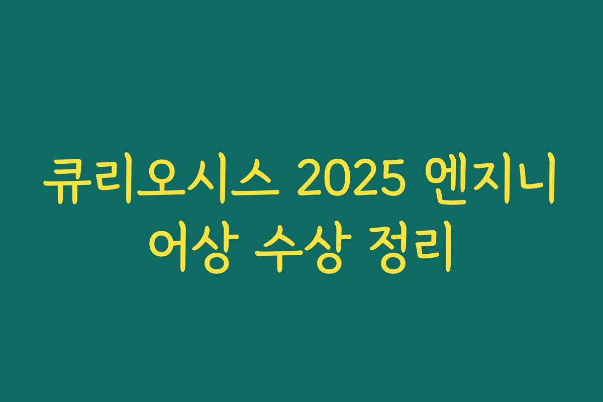 큐리오시스 2025 엔지니어상 수상 정리