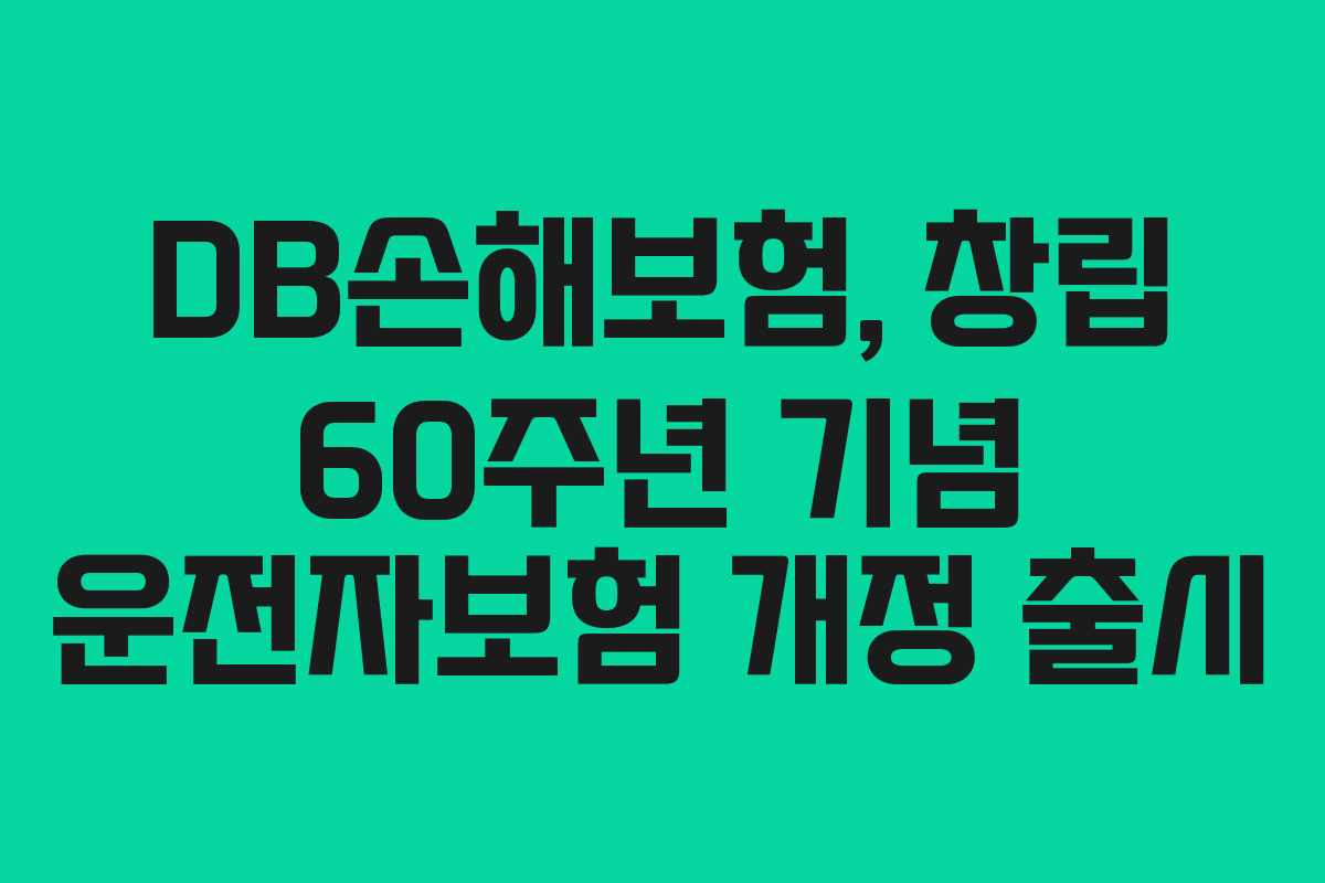 DB손해보험, 창립 60주년 기념 운전자보험 개정 출시