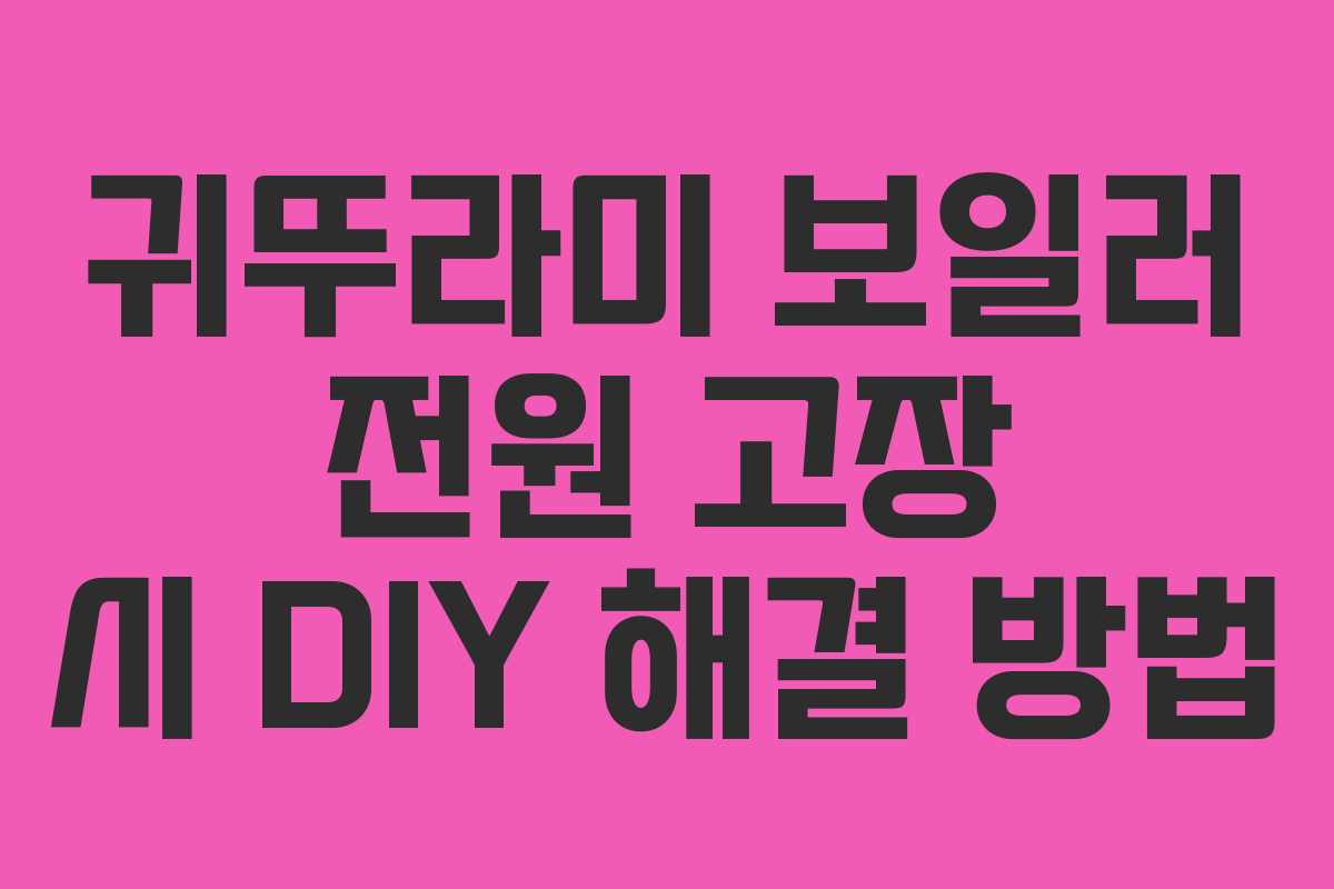 귀뚜라미 보일러 전원 고장 시 DIY 해결 방법