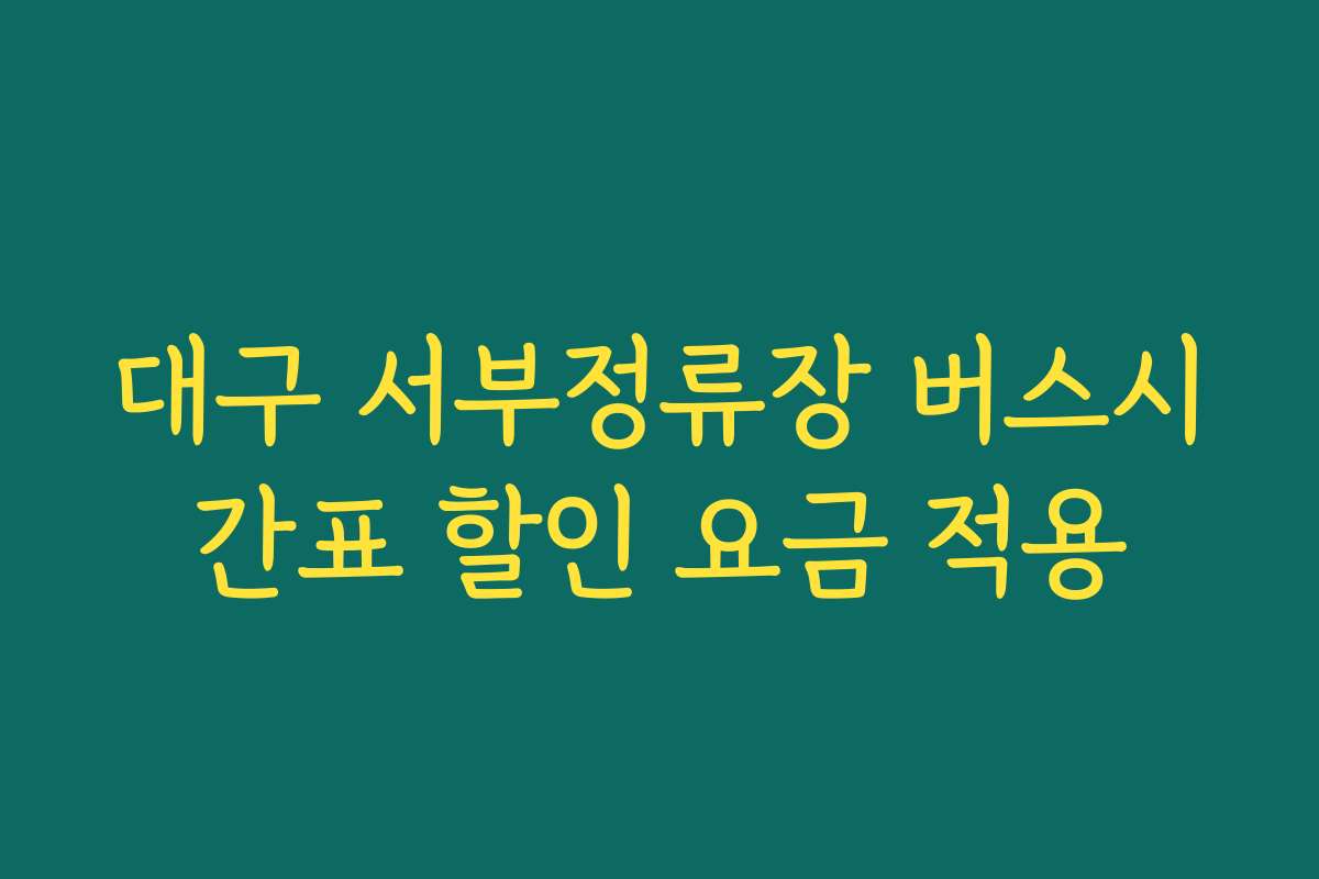 대구 서부정류장 버스시간표 할인 요금 적용