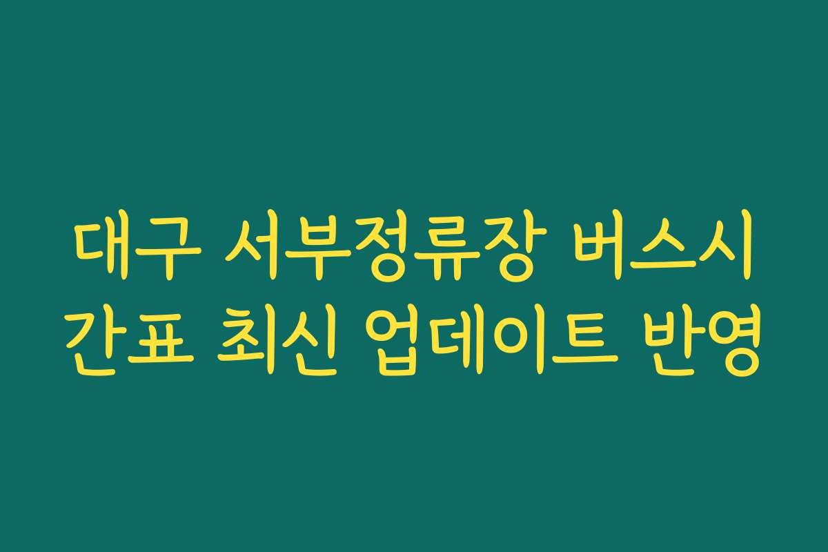 대구 서부정류장 버스시간표 최신 업데이트 반영