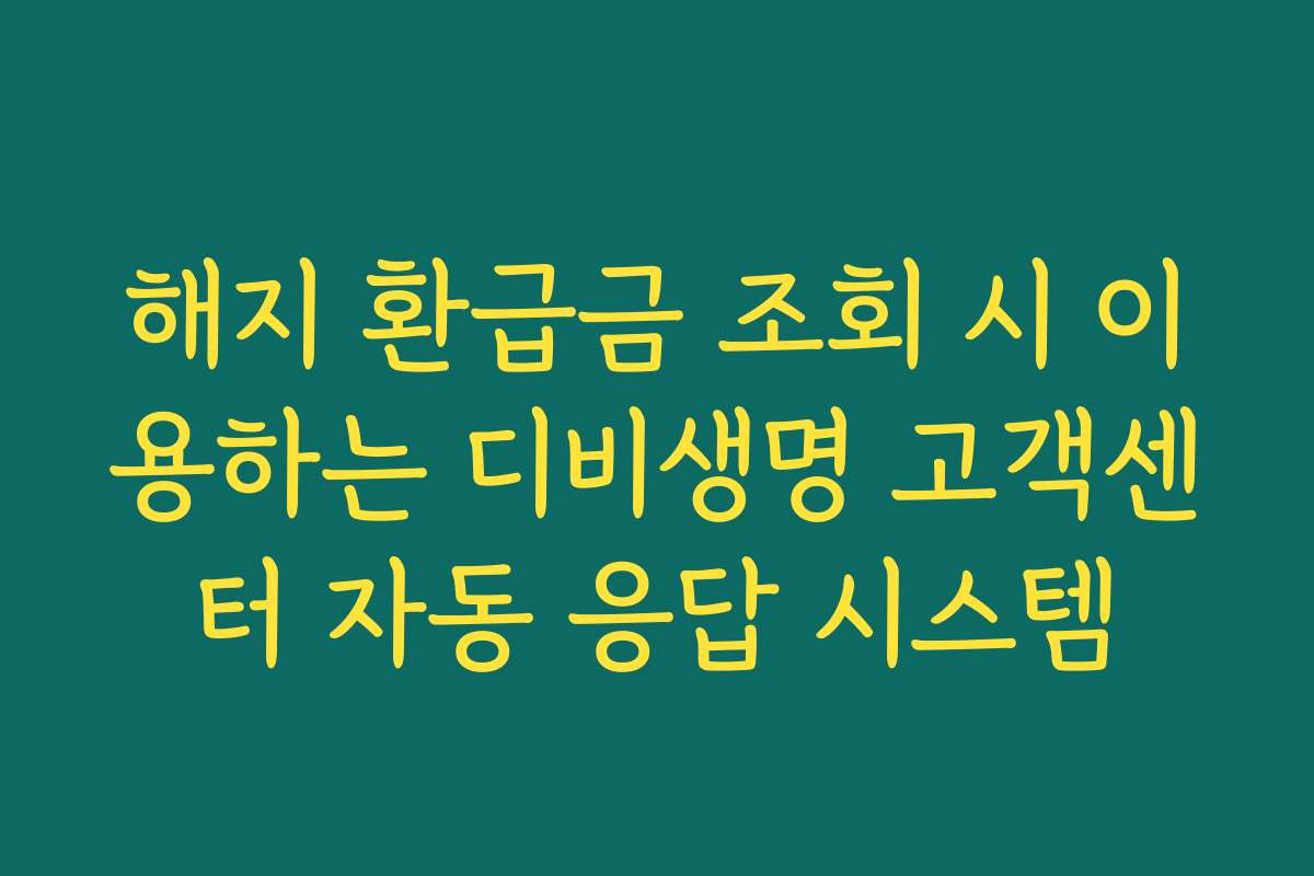 해지 환급금 조회 시 이용하는 디비생명 고객센터 자동 응답 시스템