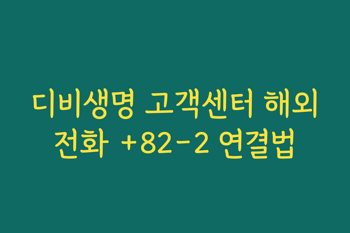 디비생명 고객센터 해외전화 +82-2 연결법